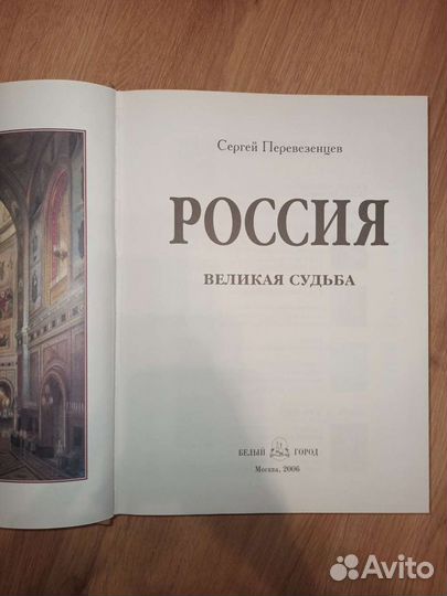 Россия Великая судьба