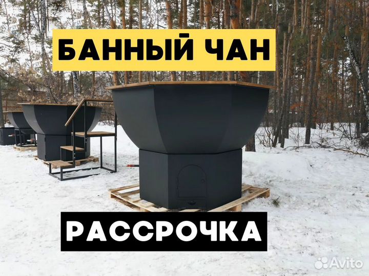 Банный чан на 10 человек от производителя 135см