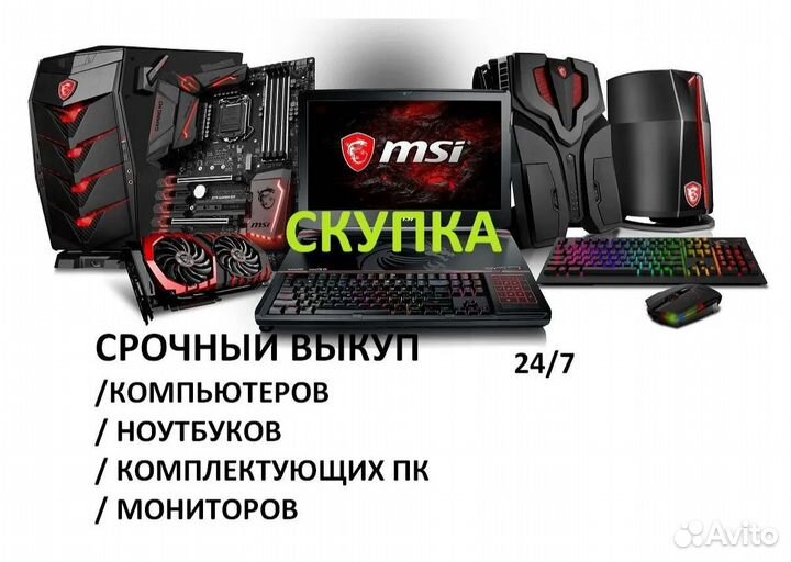 Выкуп б/у ноутбуков/компьютеров/комплектующих