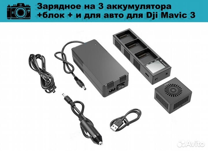 Зарядное на 3 аккумулятора для авто для Dji Mavic