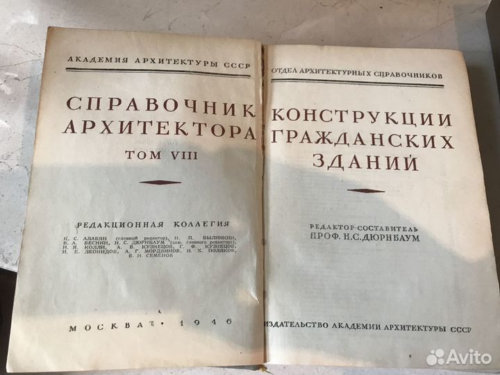 Справочник архитектора Дюрнбаум 1946 года раритет