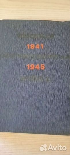 Великая отечественная война 1941-1945