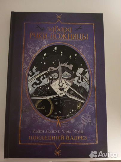 Комикс Эдвард руки ножницы