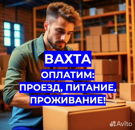 Вахта Проезд/Еда/Жилье Фасовщиком