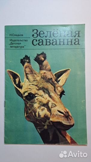 Н. Сладков Зелёная саванна. М. 1976
