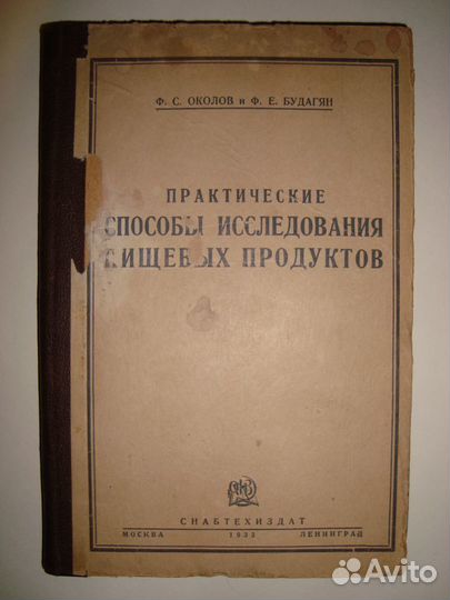 Практ способы исследования пищевых продуктов 1933г