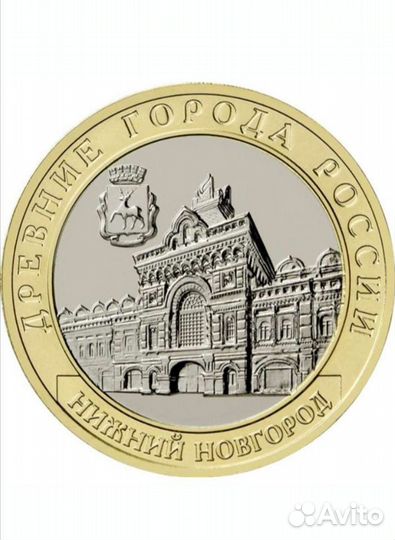 10 рублей Нижний Новгород
