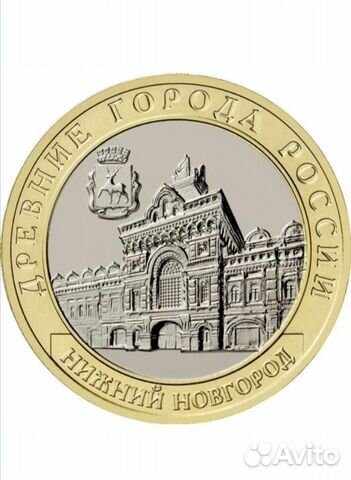 10 рублей Нижний Новгород