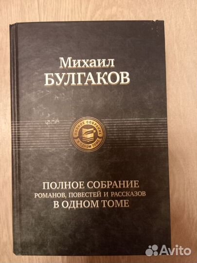 Михаил Булгаков. Полное собрание в одном томе