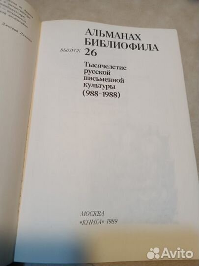 Альманах библиофила Выпуск 26. Тысячелетие русской