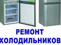 Ремонт холодильников и морозильников с выездом