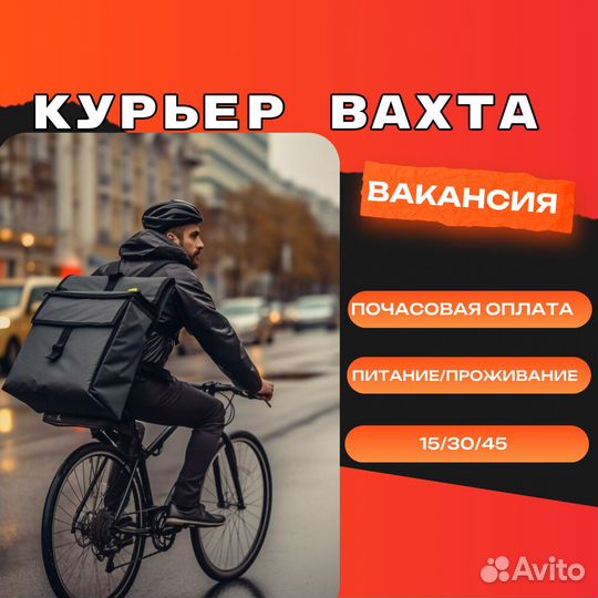 Вахта курьер/питание,проживание,вело-бесплатно