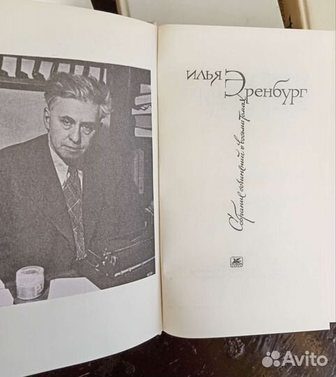 Илья Эренбург. 4 тома
