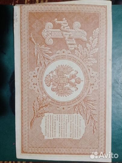 Один рубль 1898