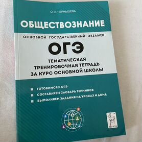 Тренировочная тетрадь ОГЭ обществознание