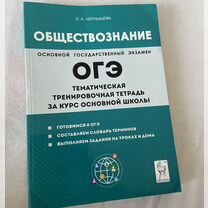 Тренировочная тетрадь ОГЭ обществознание