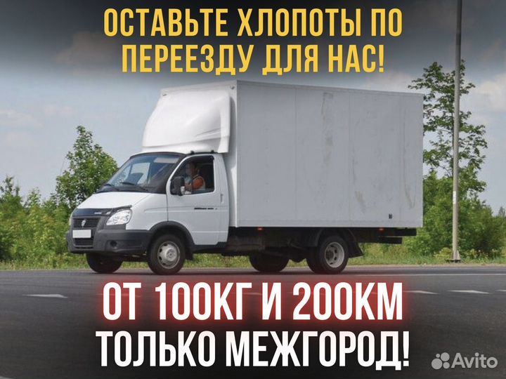 Грузоперервозки от 100кг и 200км