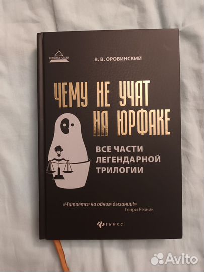 Чему не учат на юрфаке книга