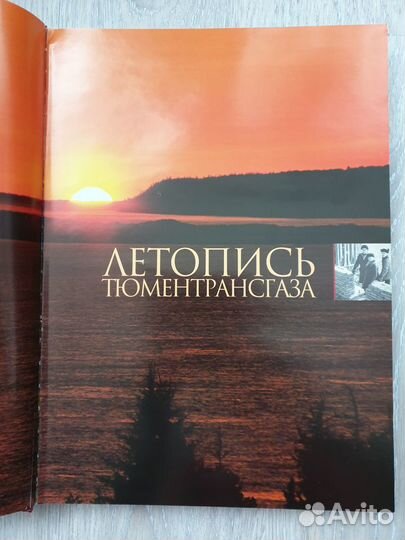 Летопись Тюменьтрансгаза