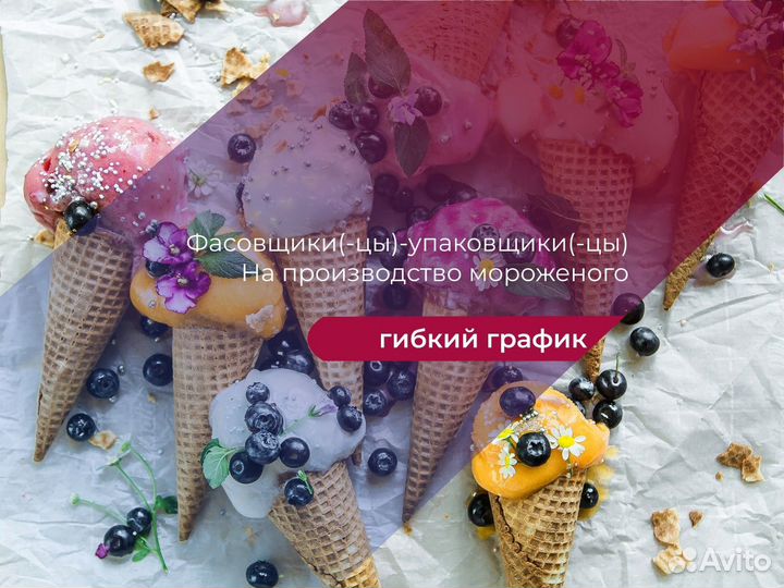 Фасовщики(цы) На Мороженое Подработка
