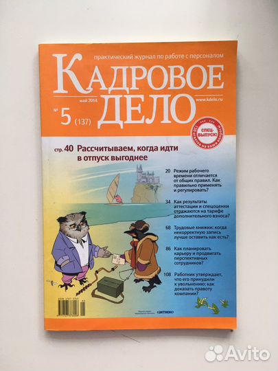 Журнал кадровое дело #5 май 2014