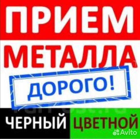 Прием металла, скупка металла, вывоз металла, сдат