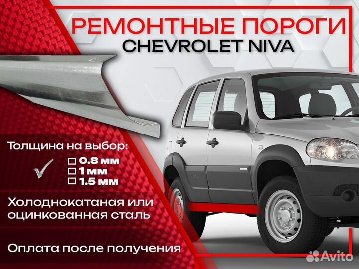 Ремонтные пороги на Chevrolet Niva