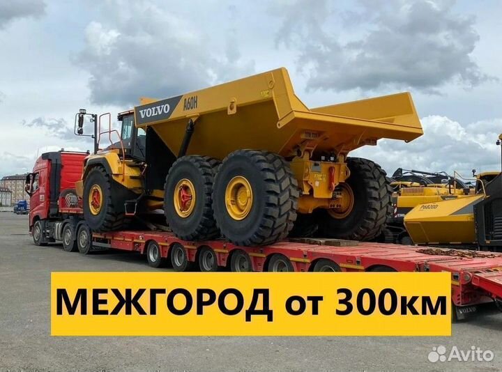 Трал от 300км. Грузоперевозки Негабарита межгород