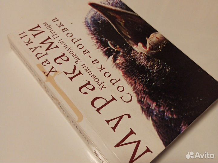 Х. Мураками Хроники заводной птицы. Сорока-воровка