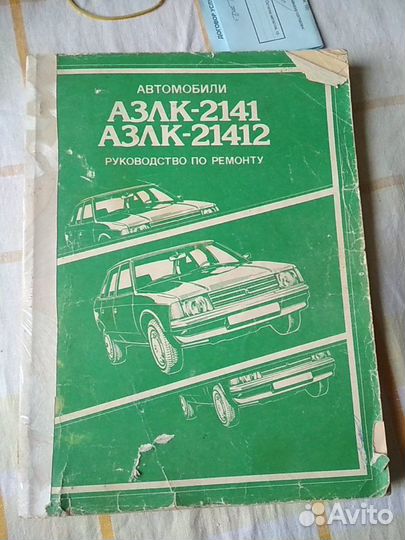Руководство по ремонту Автомобилей азлк