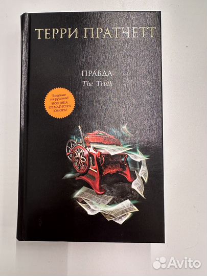 Книга Терри Пратчетт 