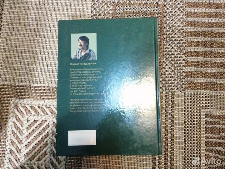 Н. Ли. Основы учебного академического рисунка