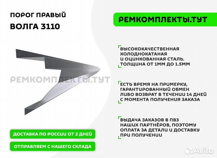 Порог правый Волга 3110