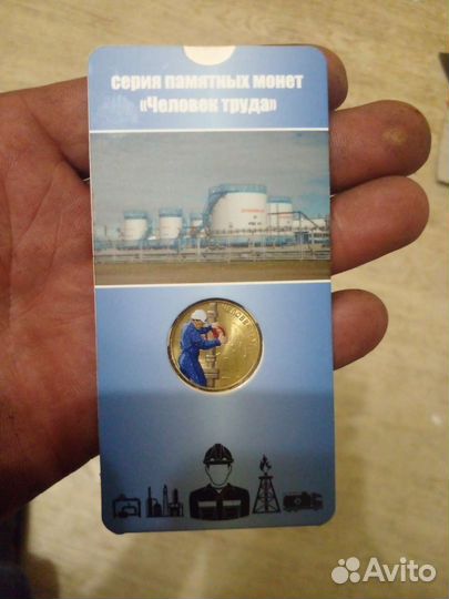 Монета 10руб человек труда