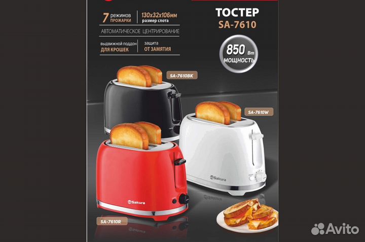 Тостер. 850 Вт. 7 режимов. 7610