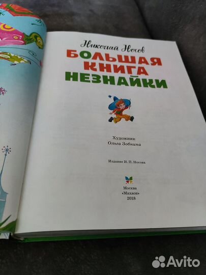 Большая книга Незнайки Носов Махаон 2018