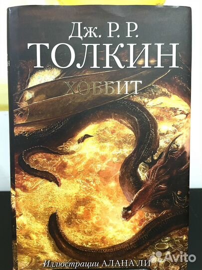 Хоббит, Дж. Р. Р. Толкин