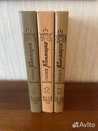 Уилки Коллинз трилогия