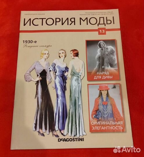 Журнал история моды