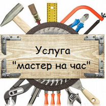 Мастер на все руки (почти)