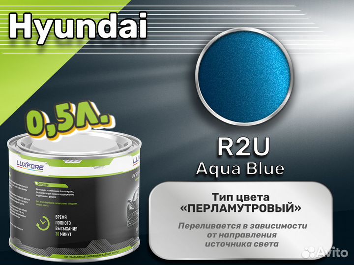 Краска Luxfore 0,5л. (Hyundai R2U Aqua Blue)