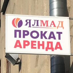 Ялмад Прокат