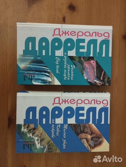 Джеральд Дарелл. Книги