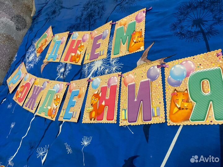 Растяжка Гирлянда «С Днем Рождения» лисички