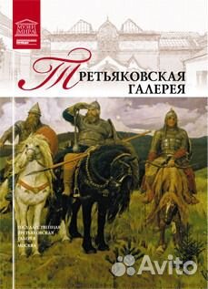 Музеи Мира Третьяковская галерея