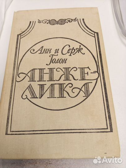 Книга Анн и Серж Голон 