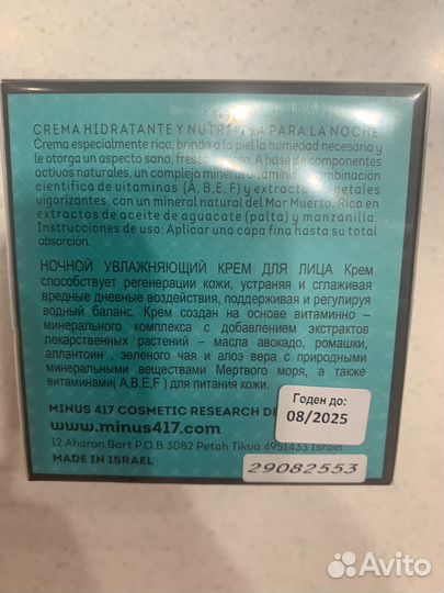 Minus 417 mineral detox night cream, ночной крем