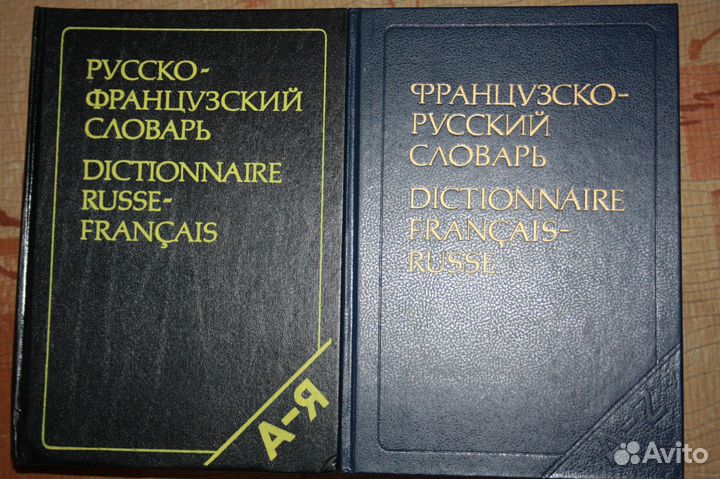 Словарь французско-русский и русско-французский