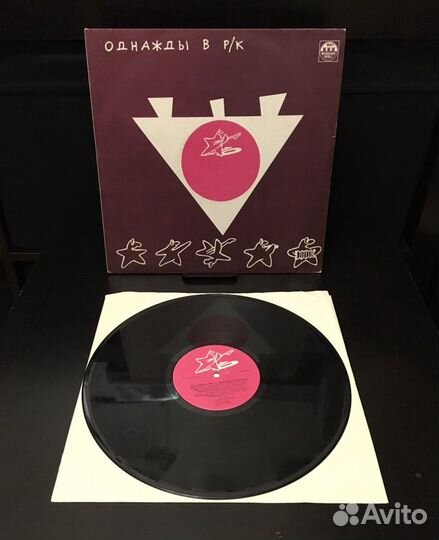 Однажды в рок клубе. Виниловая пластинка
