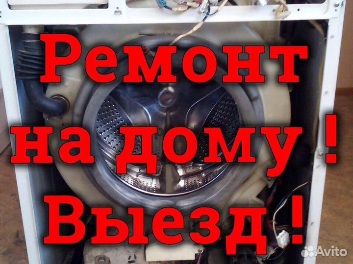 Ремонт стиральных машин в Дербенте